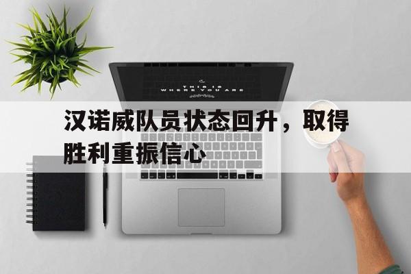汉诺威队员状态回升，取得胜利重振信心的简单介绍
